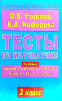 Книга Узорова О.В. Тесты по математике 2 класс, 11-17781, Баград.рф
